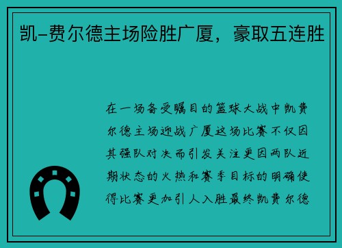 凯-费尔德主场险胜广厦，豪取五连胜