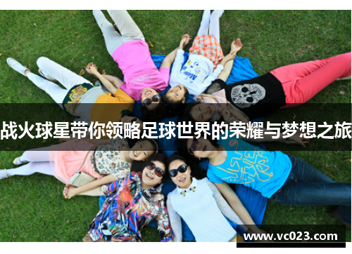 战火球星带你领略足球世界的荣耀与梦想之旅