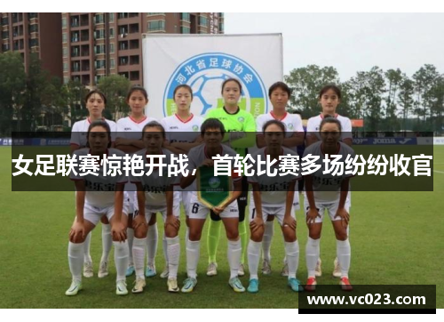 女足联赛惊艳开战，首轮比赛多场纷纷收官