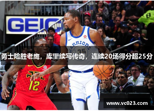 勇士险胜老鹰，库里续写传奇，连续20场得分超25分