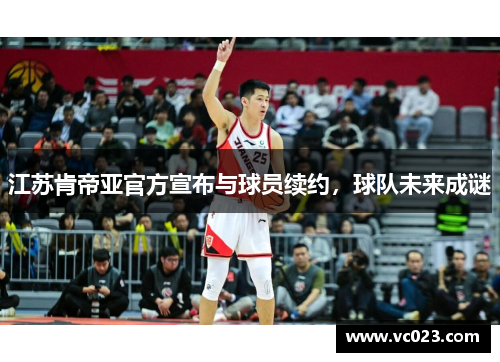 江苏肯帝亚官方宣布与球员续约，球队未来成谜