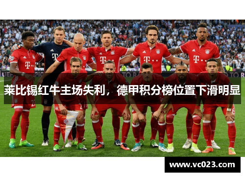 莱比锡红牛主场失利，德甲积分榜位置下滑明显