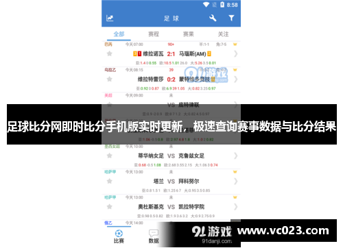 足球比分网即时比分手机版实时更新，极速查询赛事数据与比分结果