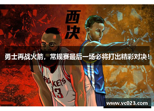 勇士再战火箭，常规赛最后一场必将打出精彩对决！
