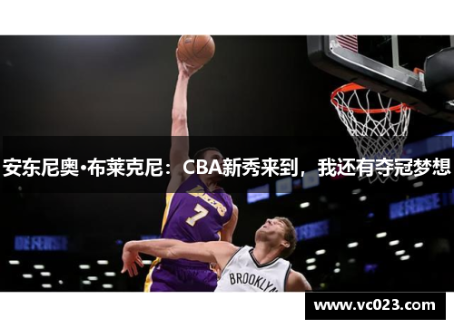 安东尼奥·布莱克尼：CBA新秀来到，我还有夺冠梦想
