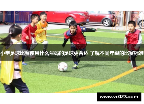 小学足球比赛使用什么号码的足球更合适 了解不同年级的比赛标准