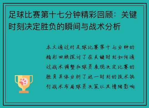 足球比赛第十七分钟精彩回顾：关键时刻决定胜负的瞬间与战术分析
