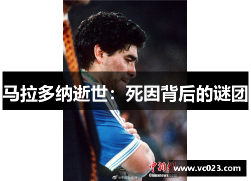 马拉多纳逝世：死因背后的谜团