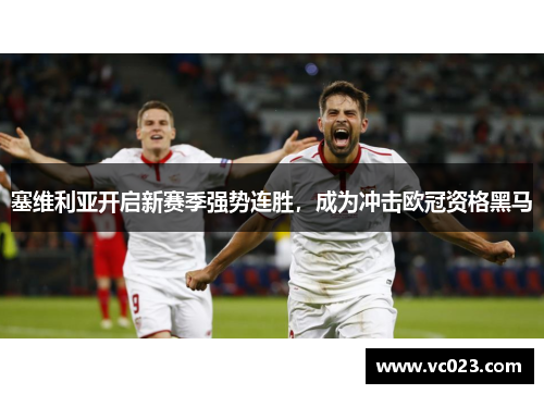 塞维利亚开启新赛季强势连胜，成为冲击欧冠资格黑马