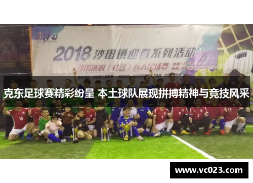 克东足球赛精彩纷呈 本土球队展现拼搏精神与竞技风采
