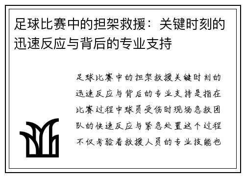 足球比赛中的担架救援：关键时刻的迅速反应与背后的专业支持