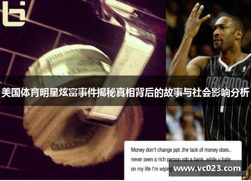 美国体育明星炫富事件揭秘真相背后的故事与社会影响分析