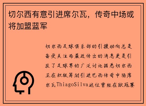切尔西有意引进席尔瓦，传奇中场或将加盟蓝军