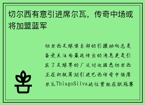 切尔西有意引进席尔瓦，传奇中场或将加盟蓝军