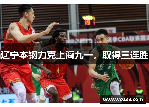 辽宁本钢力克上海九一，取得三连胜