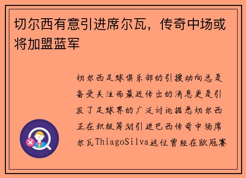 切尔西有意引进席尔瓦，传奇中场或将加盟蓝军