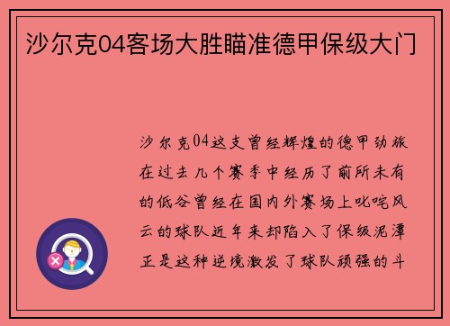 沙尔克04客场大胜瞄准德甲保级大门