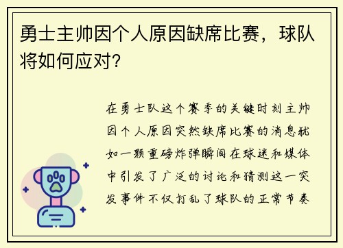 勇士主帅因个人原因缺席比赛，球队将如何应对？